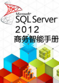 SQL Server 2012商务智能手册